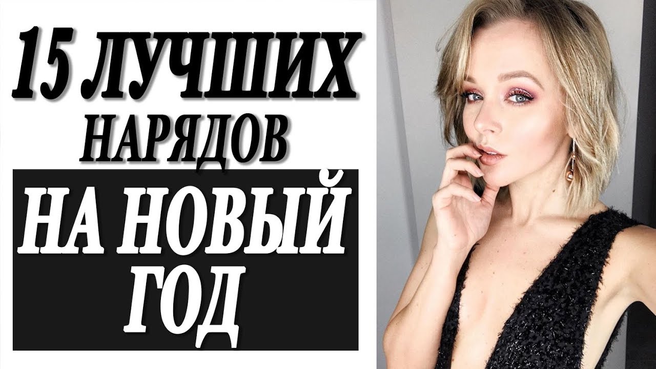 Что надеть на новыи год 15 лучших готовых образов на любои кошелек праздничные наряды