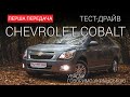 Chevrolet Cobalt LT