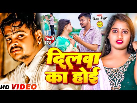 VIDEO | #Dilwa Ka Hoi | #Vinay Tiwari New Video Sad Song | दिलवा का होई | Bhojpuri Viral Video Song