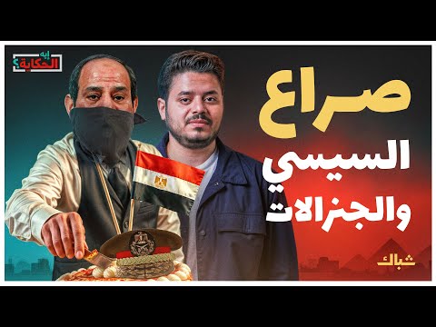 إيه الحكاية | صراع الجنرالات.. ما حقيقة خلاف السيسي مع قادة الجيش؟