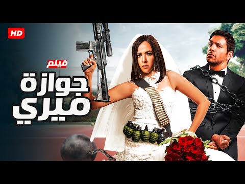 فيلم الكوميديا والتشويق | جوازة ميري| بطولة حسن الرداد و ايمي سمير غانم - FULL HD