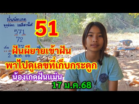 51 ผียายเข้าฝัน พาไปดูเลขที่เก็บกระดูก น้องเกดฝันแม่น 17 ม.ค.68