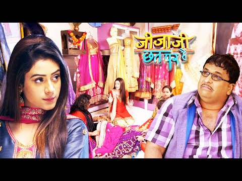 Elaichi ने सेठजी के कम्पीटीशन में खोली लहंगे की दूकान ! | Jijaji Chhat Per Hai | जीजाजी छत पर हैं