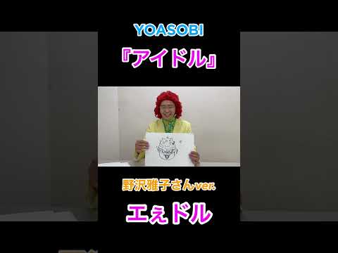 『アイドル』野沢雅子さんver.『エぇドル』#shorts