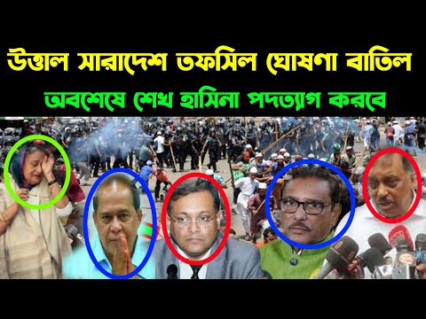 উত্তাল সারাদেশ তফসিল ঘোষণা বাতিল শেখ হাসিনা পদত্যাগ করবে। Bangladesh latest news today