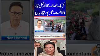 پانچ اگست : بھرپورتیاریاں