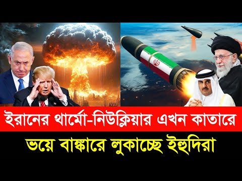 প্রতিশ্রুতি রাখলেন খামেনি! ইরানের প-রমাণুতে ছা/ই হবে ই/স/রা/ই/ল। বিশ্ব-যু’দ্ধে’র কাউন্টডাউন শুরু