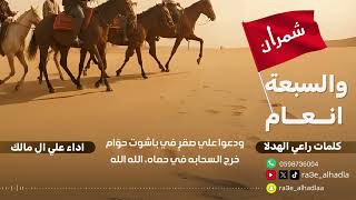 والسبعة انعام كلمات راعي الهدلا أداء علي ال مالك 2025