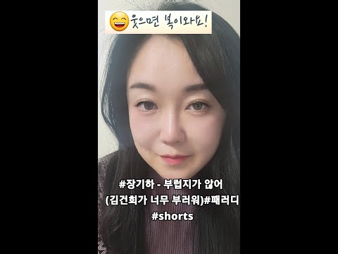 [190만] #장기하 - 부럽지가 않어 (김건희 너 자랑하고 싶은거 있으면 하지마)#shorts