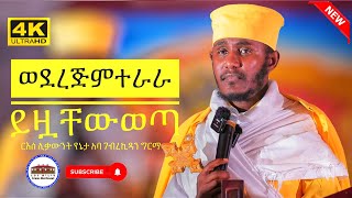 🔴 ወደ ረጅም ተራራ ይዟቸው ወጣ || እጅግ ድንቅ ትምህርት || ርእሰ ሊቃውንት የኔታ አባ ገብረኪዳን ግርማ|| Aba Gebrekidan Girma New 2025