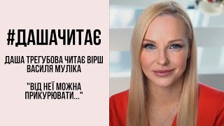 Це жінка-вогонь! #дашачитає вірш Василя Муліка "Від неї можна прикурювати..."