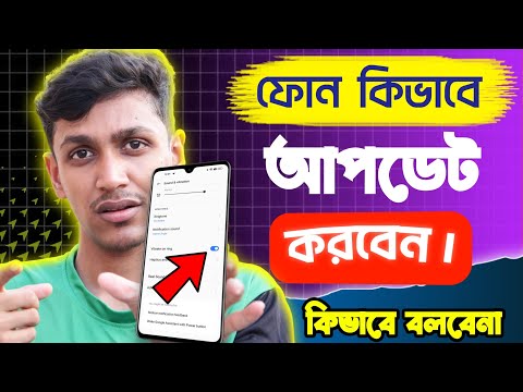 ফোন আপডেট কিভাবে করবেন , এই ভিডিওটি দেখুন । How to update your android phone 2025.