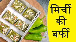 कभी सोचा है की मिर्ची की बर्फी भी बन सकती है वो भी इतना Tasty की सब खा जाओगे | Mirchi ki Barfi