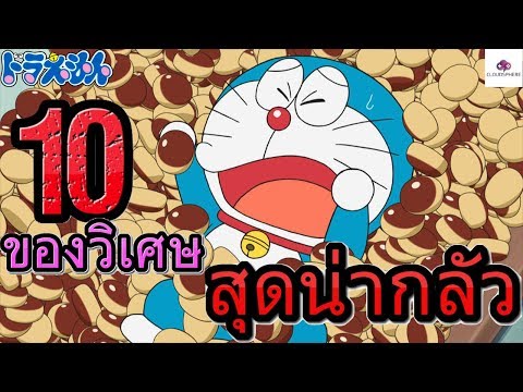 10 ของวิเศษโดราเอมอนที่คนญี่ปุ่นคิดว่าน่ากลัวที่สุด