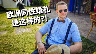 欧洲同志婚礼！3天2夜的意大利庄园婚礼，新郎们太帅了 EPIC European Gay Wedding Vlog!  3-Day Celebration Vog [4k]