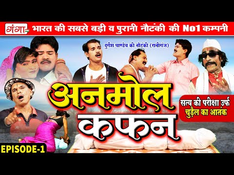 Nautanki Nach |दुर्गेश पाण्डेय की नौटंकी | अनमोल कफन{भाग 1}सत्य की परीक्षा | Durgesh Pandey Nautanki