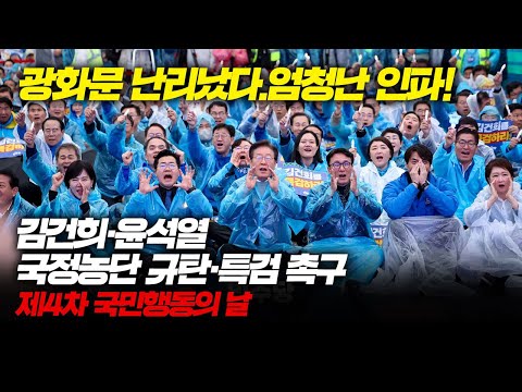 광화문 난리났다.엄청난 인파!김건희·윤석열 국정농단 규탄·특검 촉구,제4차 국민행동의 날