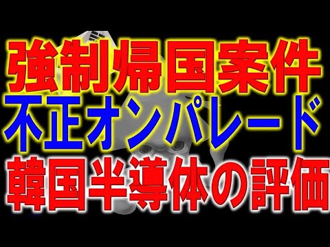 日本にこびりつく、韓国不正受給オンパレードの闇。韓国半導体の評価が世界最低に。。韓国経済を危機的状況に陥らせるその内容とは！？