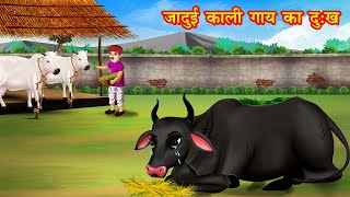 जादुई काली गाय का दुःख | jadui kaali gaay ka dukh | Jadui Kahaniya | Moral story | hindi kahani