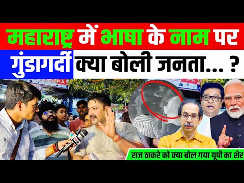 Maharashtra में भाषा के नाम पर गुंडागर्दी क्या बोली जनता ? ANURAG OJHA GROUND REPORT DELHI