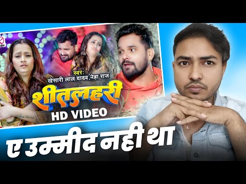 छी ससुर ए उम्मीद नही था।।Sheetlahari।।Khesari Lal Yadav।। Neharaj। khesari music world।Song review