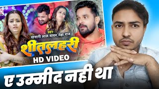 छी ससुर ए उम्मीद नही था।।Sheetlahari।।Khesari Lal Yadav।। Neharaj। khesari music world।Song review