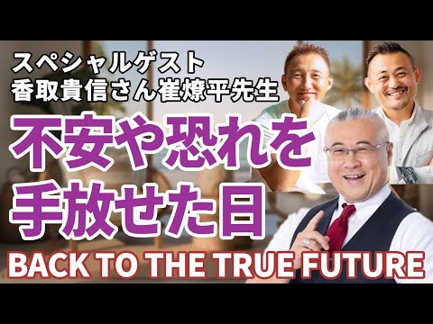 【不安や恐れからの選択】手放すことができた日　【スペシャルゲスト香取貴信さん崔燎平先生】 #櫻庭露樹 #香取貴信  #崔燎平