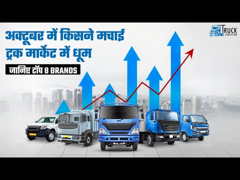 अक्टूबर में किसने मचाई ट्रक मार्केट में धूम? जानिए टॉप 8 Brands | FADA CV Retail Sales for October24