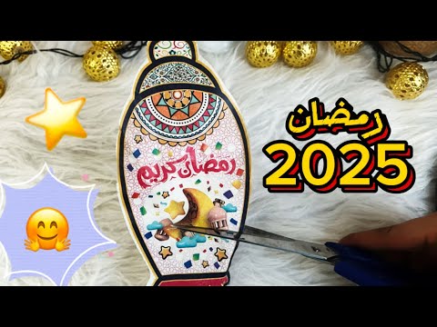 زينة رمضان2025🌙✨أسرع 3 أفكار لزينة رمضان 🌙أصنعيها بنفسك مشروع مربح جدا 💥بأقل التكاليف