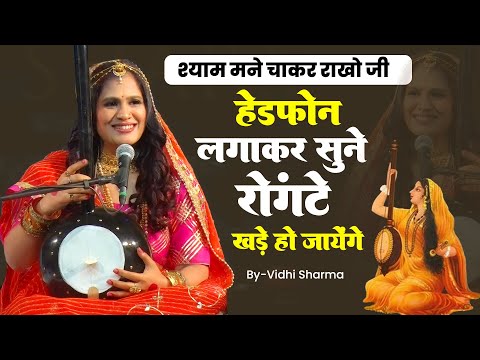 हेडफोन लगाकर सुने रोंगटे खड़े हो जायेंगे | Shyam mane chakar rakho ji | Vidhi Sharma