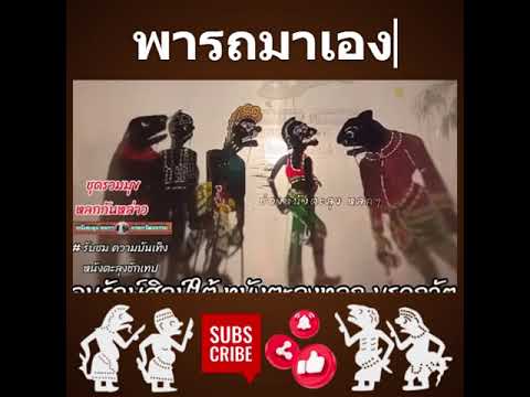 หนังตะลุงฮา - พารถมา