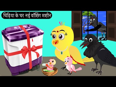 चिड़िया के घर वॉशिंग मशीन | Chidiya Wala Cartoon| Tuni Achi Cartoon | Hindi Kahani | Chichu TV birds