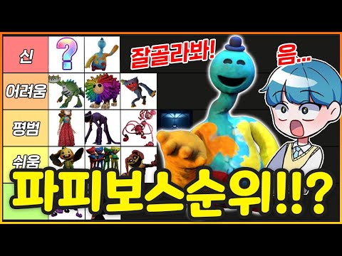 파피 챕터4까지 등장한 보스들의 어렵고 무서운 순위는!!??? (feat. 쉐어기준) (파피챕터4 티어표)