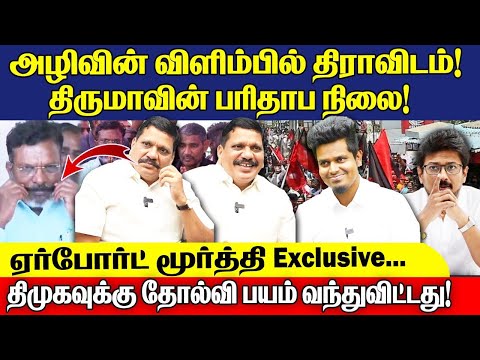 திராவிடர்ணு சொன்னா இப்போலாம் காறித்துப்புறாங்க! |  கலாய்த்த Airport Moorthy  | Udane Vizhi Thamizha