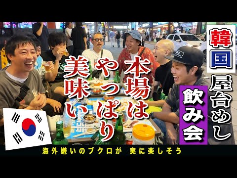 韓国の飲み屋街をあてもなくブラブラ！フラッと立ち寄ったお店のチヂミが最高すぎて一同感激！！