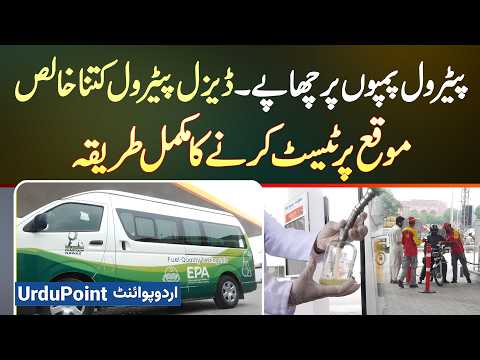 Raids On Petrol Pumps In Lahore - How Pure Is Diesel, Petrol? Complete Method Of On The Spot Testing