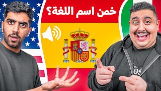 تحدي هل تقدر تخمن اللغه من الصوت ؟ 🤣🌍