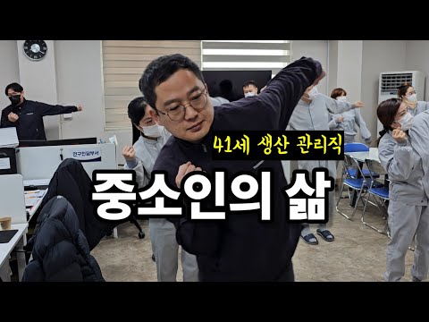 아침 체조로 시작하는 진짜 중소인의 하루