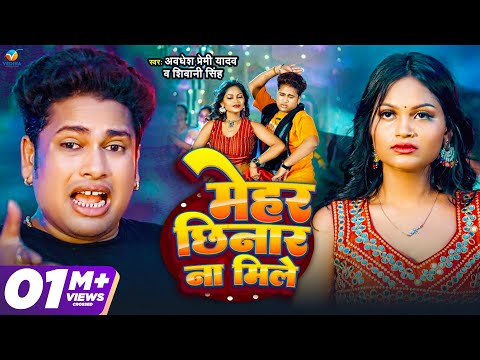 Video | Awadhesh Premi Yadav | मेहर छिनार ना मिले | Shivani Singh | Mehar Chhinar Na Mile | New Song