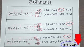 เลขเด็ดงวดนี้ หวยเด็ดงวดนี้ #เลขเด็ดงวดนี้ ไทยเคล็ดลับเลขเด็ด 16 พฤษภาคม 2567