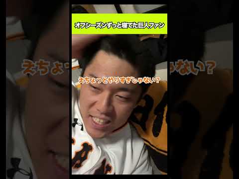 オフシーズンずっと寝てた巨人ファン#shorts