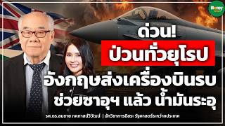 ด่วน! ป่วนทั่วยุโรป อังกฤษส่งเครื่องบินรบ ช่วยซาอุฯ น้ำมันระอุ - Money Chat