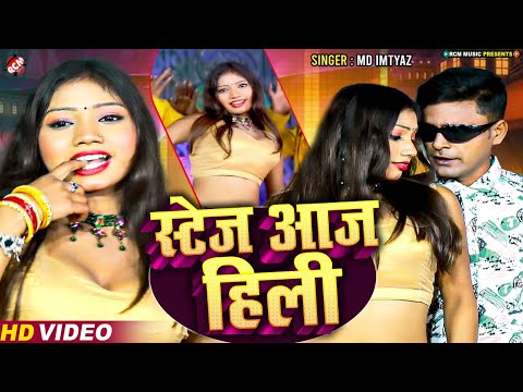 #video | स्टेज आज हिली | #MD Imtyaz Siddiqui | Stage Aaj Hili | New Arkestra Special Bhojpuri Song