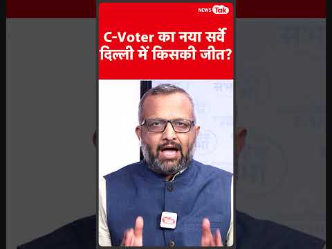 Delhi Election: दिल्ली के सबसे ताजा सर्वे में किसकी जीत? #shortsfeed