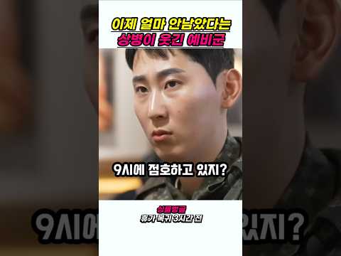 이제 얼마 안남았다는 군인이 웃긴 이유