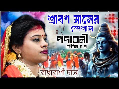 ২০২৫ শ্রাবণ মাসের স্পেশাল কীর্তন গান আস্বাদন করুন ॥ কীর্তনীয়া রাধারাণী দাস বৈষ্ণব ॥ radharani das