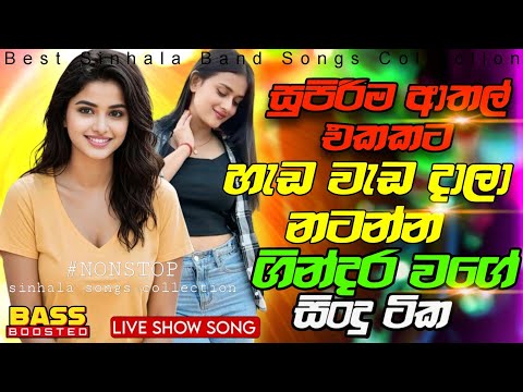 Shaa Fm Sindu kamare Nonstop 2025 | Hit New Sinhala Songs | Best Sinhala Nonstop Collection