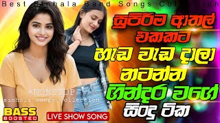 Shaa Fm Sindu kamare Nonstop 2025 | Hit New Sinhala Songs | Best Sinhala Nonstop Collection