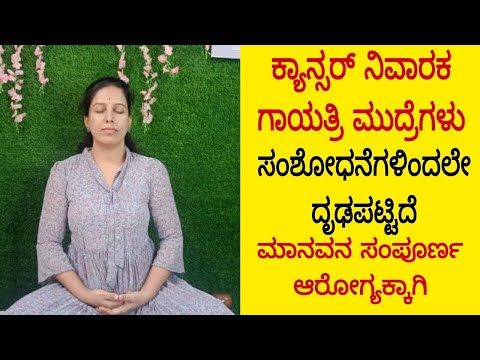 ಗಾಯತ್ರಿ ಮುದ್ರೆಗಳು ಕ್ಯಾನ್ಸರ್ ನಿವಾರಕ ಮುದ್ರೆಗಳು ರೋಗ ನಿರೋಧಕ ಶಕ್ತಿ ಹೆಚ್ಚುತ್ತದೆ ಎಲ್ಲರೂ ಅಭ್ಯಾಸ ಮಾಡಬೇಕು