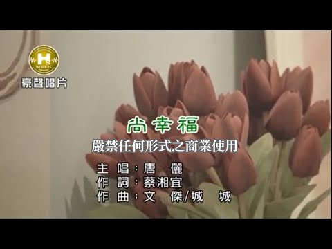 唐儷-尚幸福(官方KTV版)